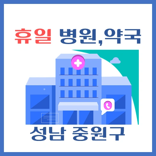 썸네일-성남시-중원구-휴일-진료-병원-약국