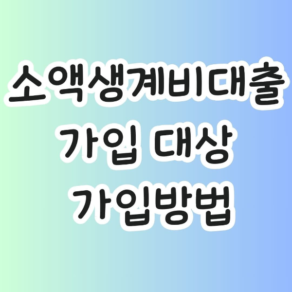  서민금융진흥원 소액생계비 대출 50만원 or 100만원 신청 방법 !