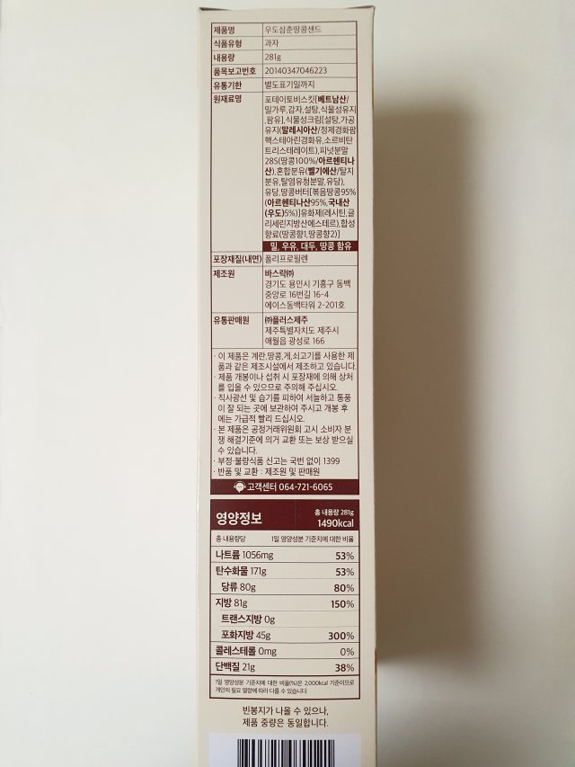 우도 땅콩샌드위치 설명