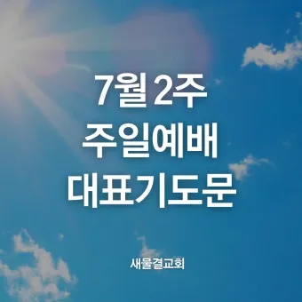 주일 예배 기도문 4월 넷째주_2