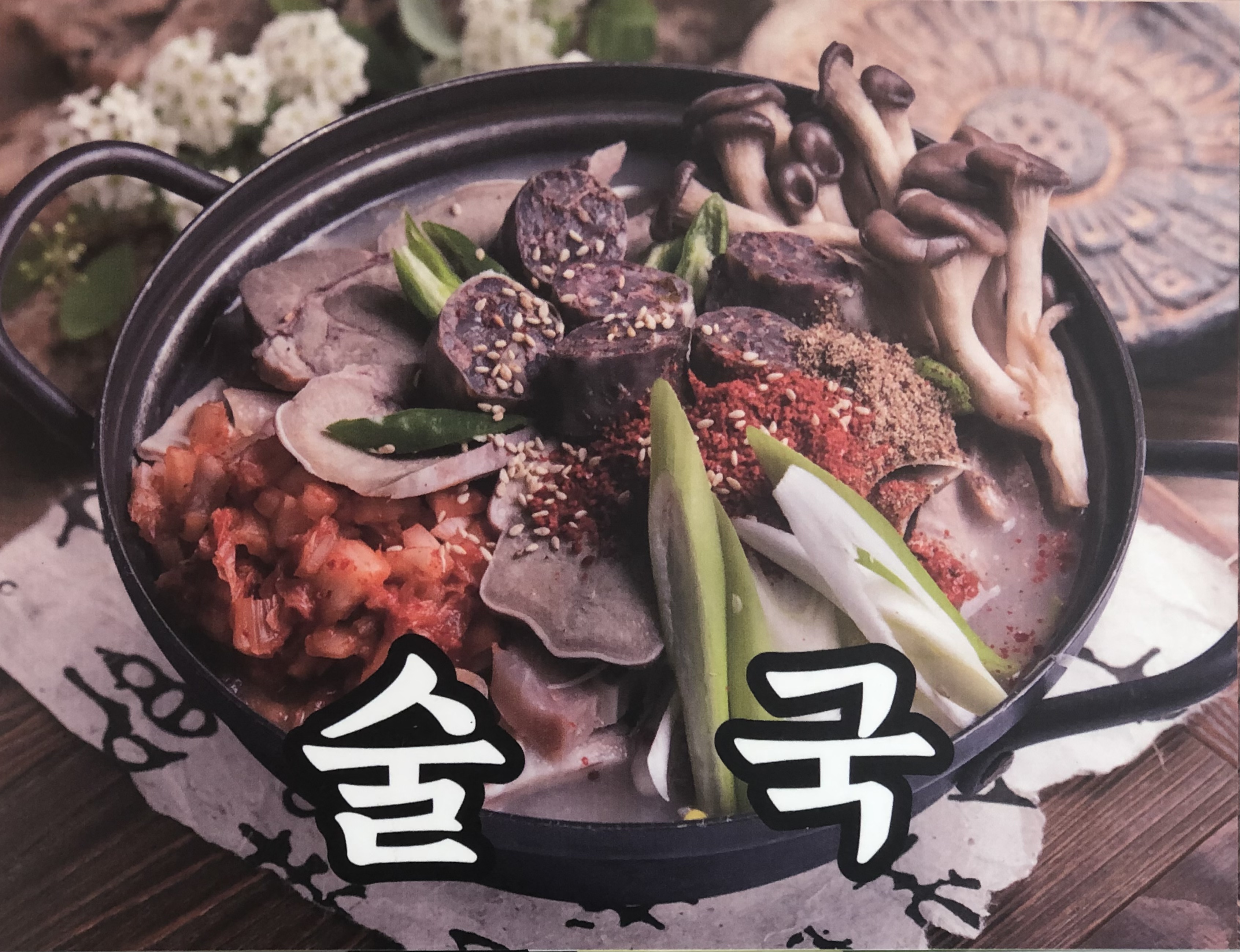 신설집 술국