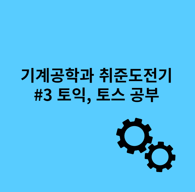 기계공학과-취업도전기-토익-토스