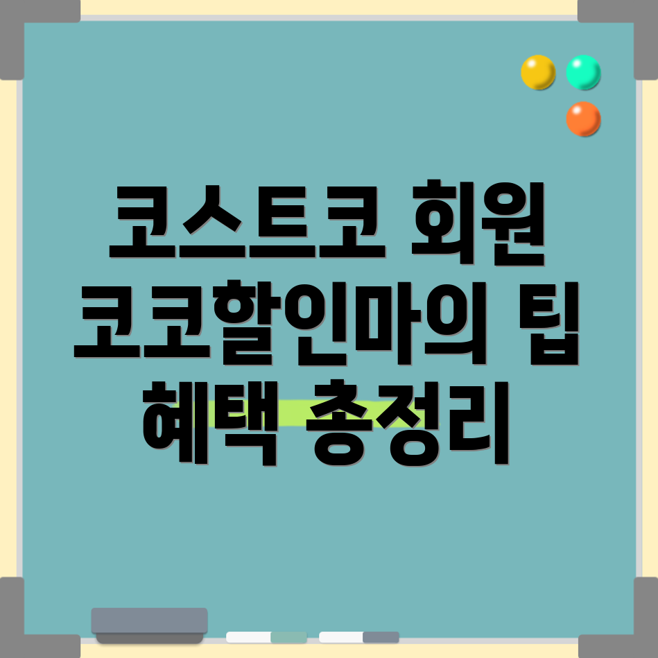 코스트코 모바일 회원권