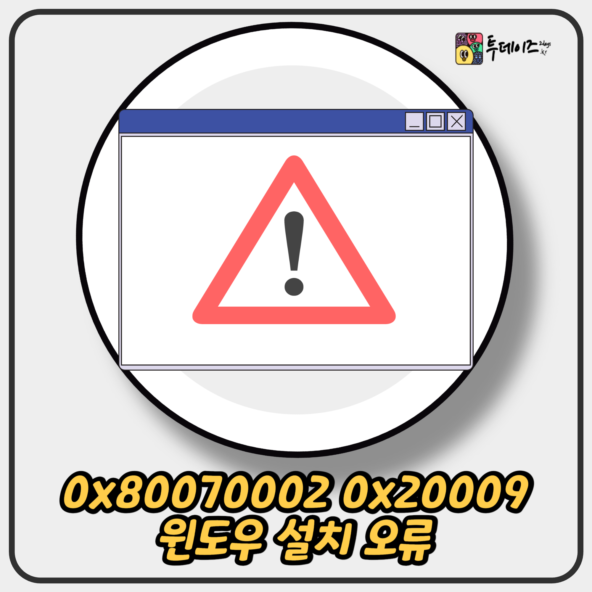 윈도우 설치 오류 0x80070002 0x20009 해결법 윈도우 설치 오류 0x80070002 0x20009 해결법