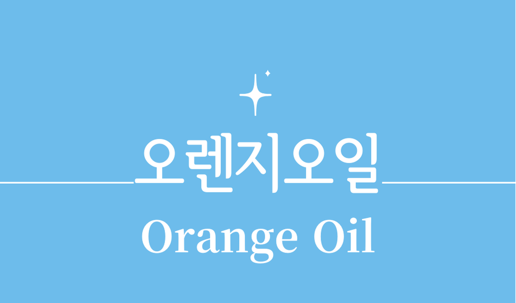 '오렌지오일(Orange Oil)'
