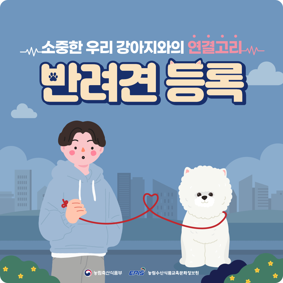 소중한 우리 강아지와의 연결 고리 - 반려견 등록