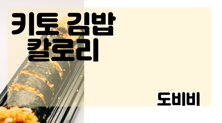  김밥 한줄 칼로리 얼마나 될까. 키토김밥 칼로리 가장 낮다