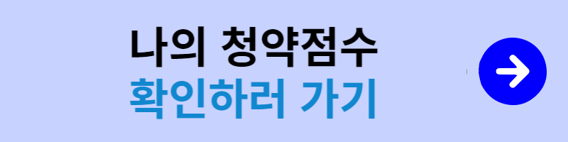 나의 청약점수 확인