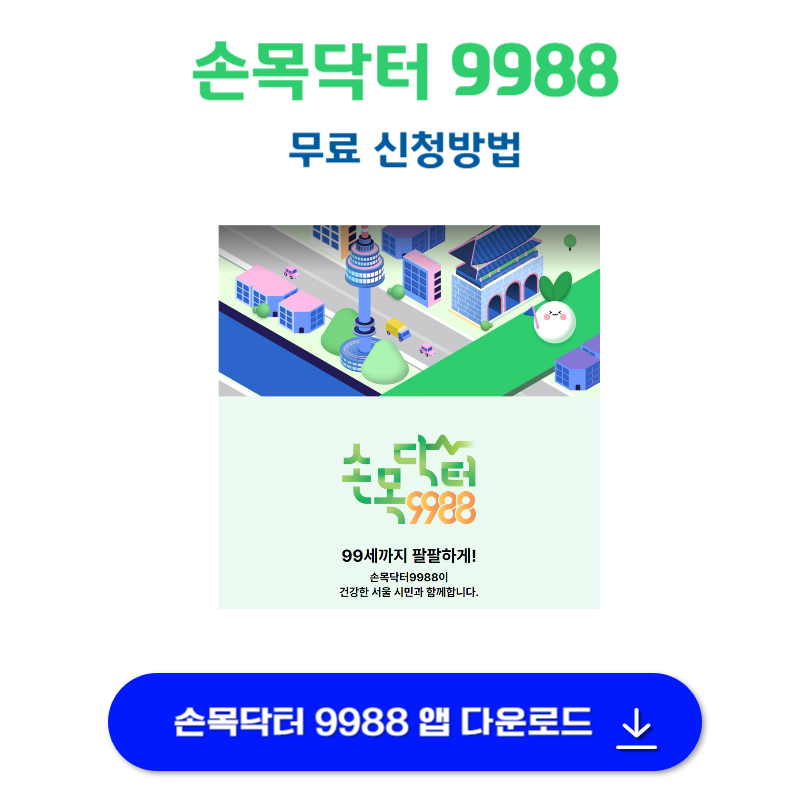 손목닥터 9988 신청 방법 및 서비스 안내 🏃‍♂️