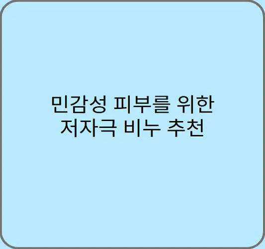 민감성-피부를-위한-저자극-비누-추천