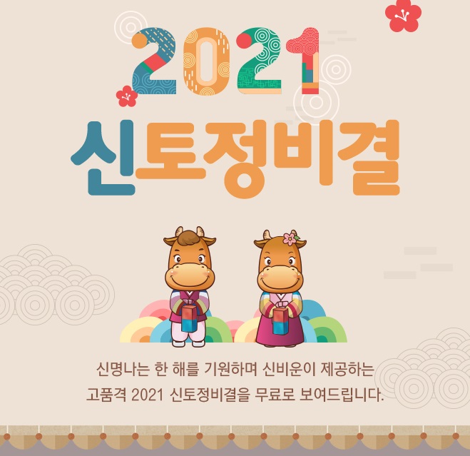  2021년 무료 신년운세 신축년 토정비결 무료 사이트 3곳
