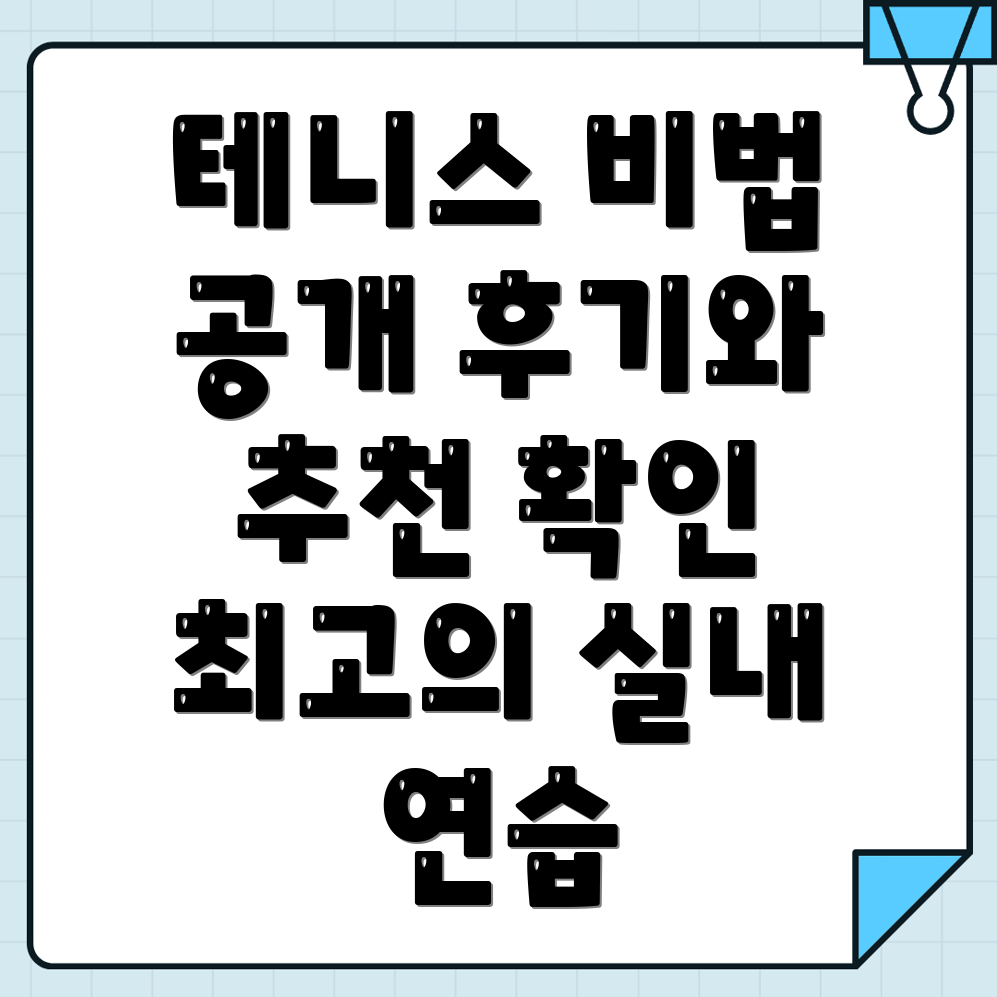 인천 테니스 강습