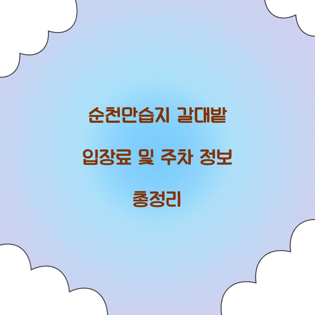 순천만습지 갈대밭 입장료