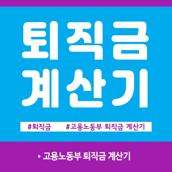 퇴직금 계산기