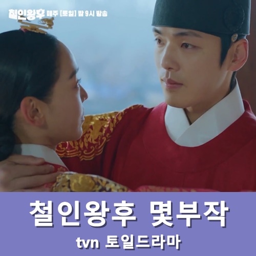  철인왕후 몇부작 17회 예고 줄거리