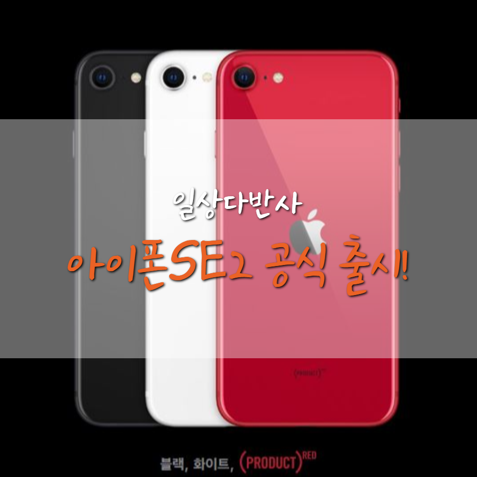  아이폰(iPhone) SE2 국내 공식 출시 (아이폰SE 2세대/아이폰SE 2020/아이폰8/출시일/사전예약)