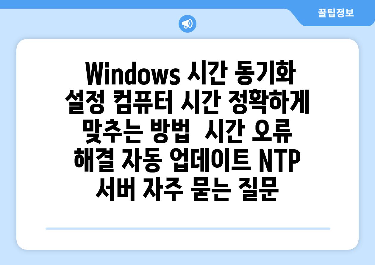  Windows 시간 동기화 설정 컴퓨터 시간 정확하게 맞추는 방법  시간 오류 해결 자동 업데이트 NTP 서버 자주 묻는 질문