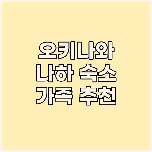 오키나와 호텔 고민 끝! 가족 여행객
