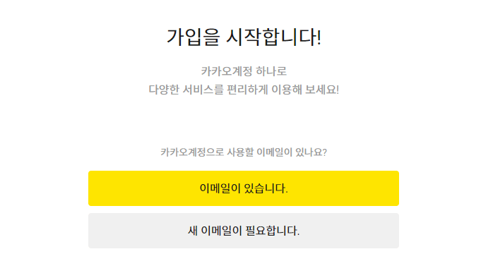 카카오 계정으로 만들기