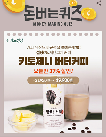  [앱으로돈벌기]캐시워크돈버는퀴즈12월18일정답모음,방탄커피는 설탕과 탄수화물을 줄이고그 빈자리를건강한 지방으로 채워주는커피