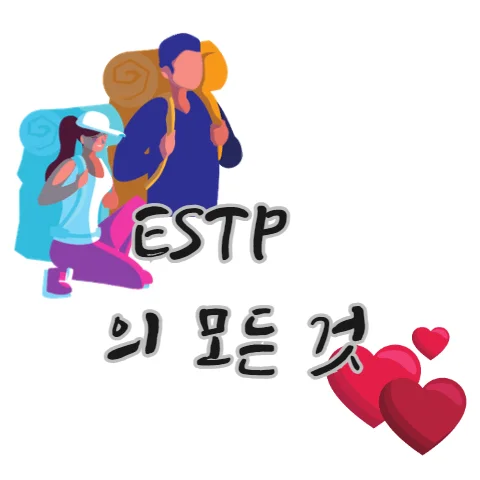 ESTP-연애-정리-궁합