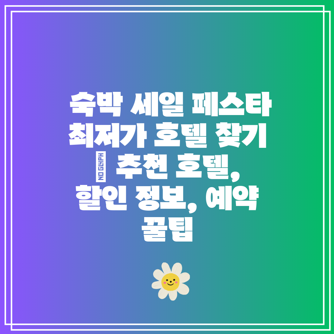  숙박 세일 페스타 최저가 호텔 찾기  추천 호텔, 할