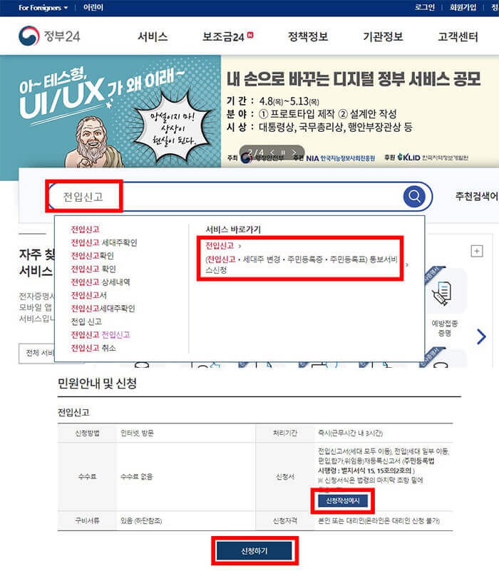 정부24-홈페이지-전입신고-접수방법