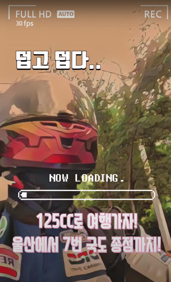  [여행] 울산에서 7번 국도 종점인 강원도 고성(명파해변) 여행기