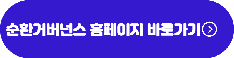 순환 거버넌스 홈페이지 바로가기 링크 이미지