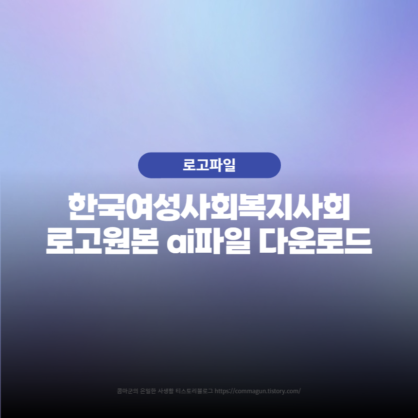  한국여성사회복지사회 로고원본 ai파일 다운로드