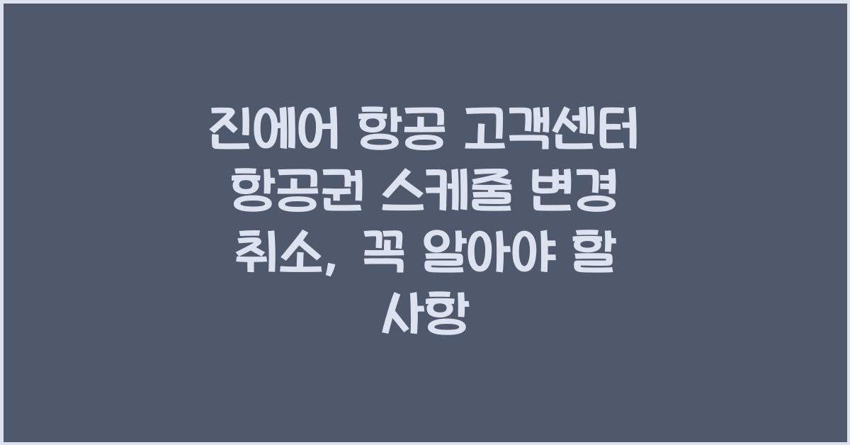 진에어 항공 고객센터 항공권 스케줄 변경 취소