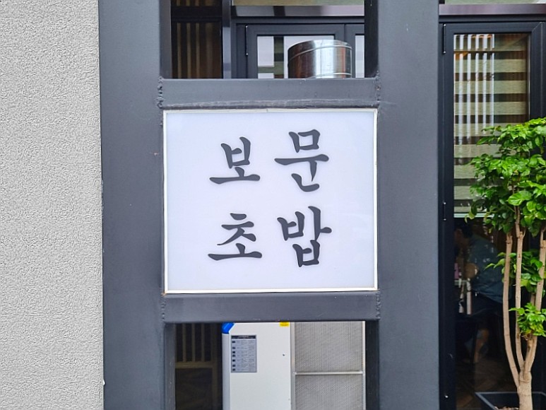 054초밥 이미지