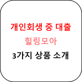  힐링모아 개인회생대출 3가지 상품
