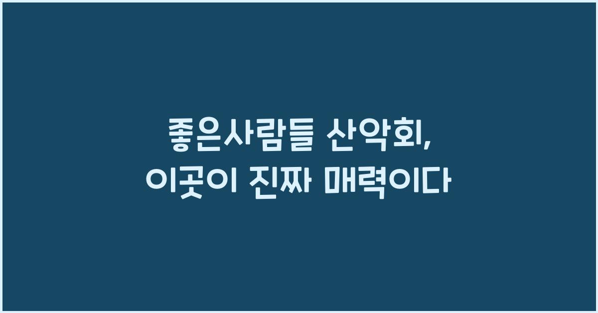 좋은사람들 산악회