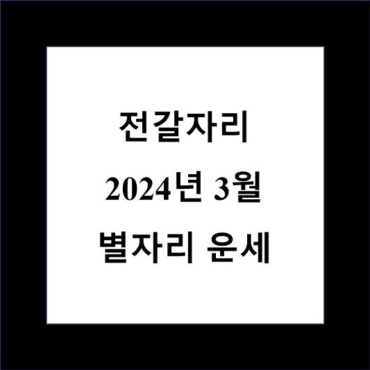 3월 전갈자리 운세 제목 상자