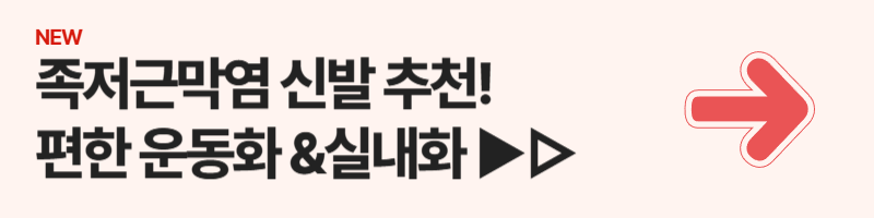 족저근막염 신발 추천! 걷기 편한 운동화 &amp; 실내화 TOP 6