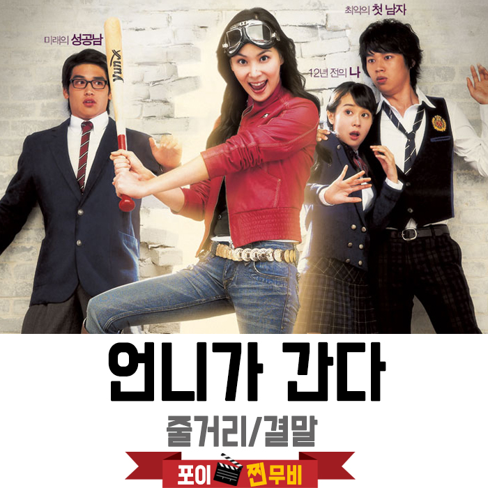  언니가 간다 줄거리 결말포함 / 과거를 바꾸고 싶으신가요?