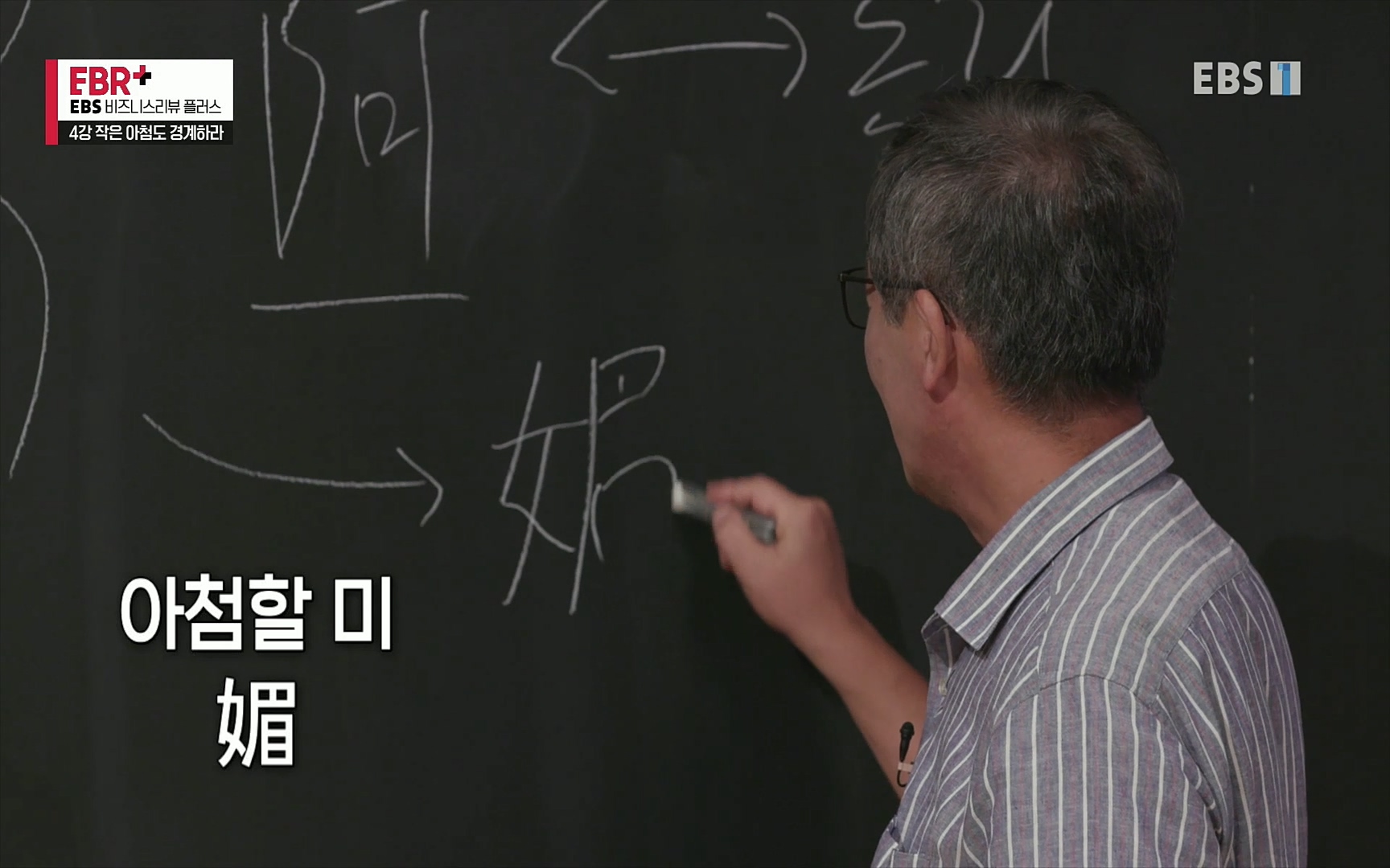 EBR - EBS Business Review4강. 작은 아첨도 경계하라.mp4_20220320_184056.944.jpg