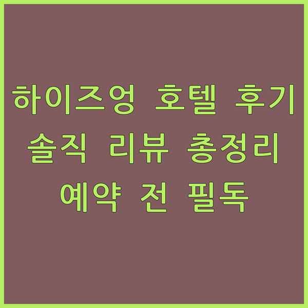 하이즈엉 호텔 예약 전 꼭 봐야 할 