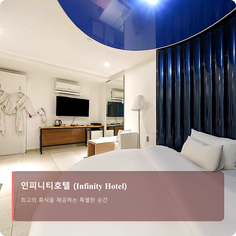 인피니티호텔 (Infinity Hotel)_2