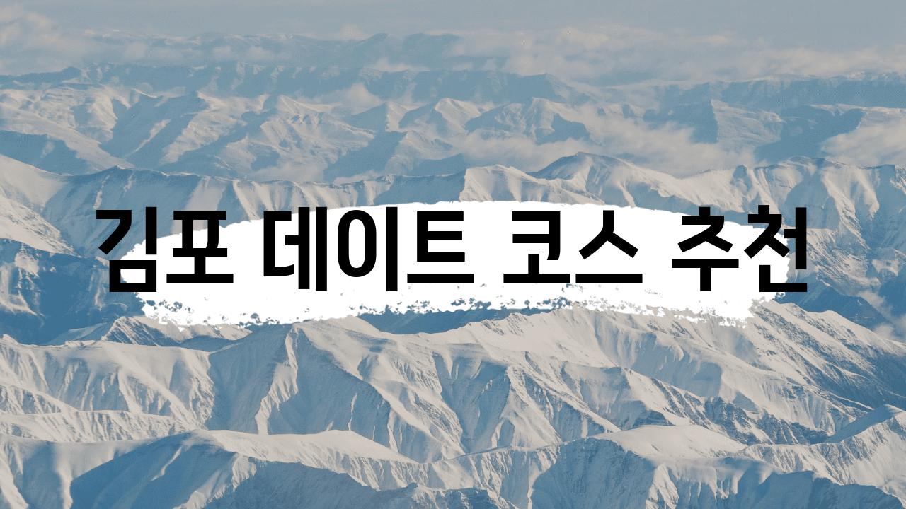 김포 데이트 코스 추천