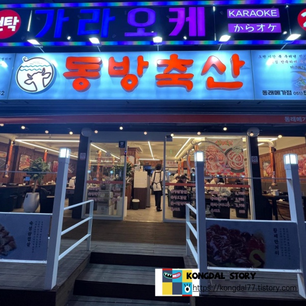 동방축산 동래메가점 이미지