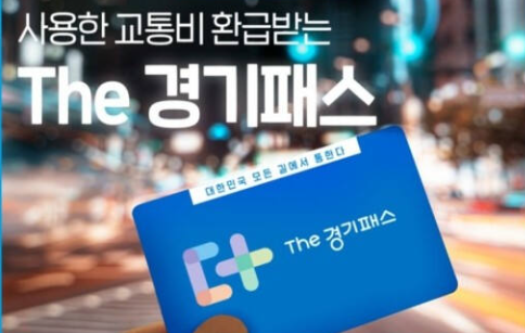 경기패스 교통카드, 지금 신청해야 하는 이유