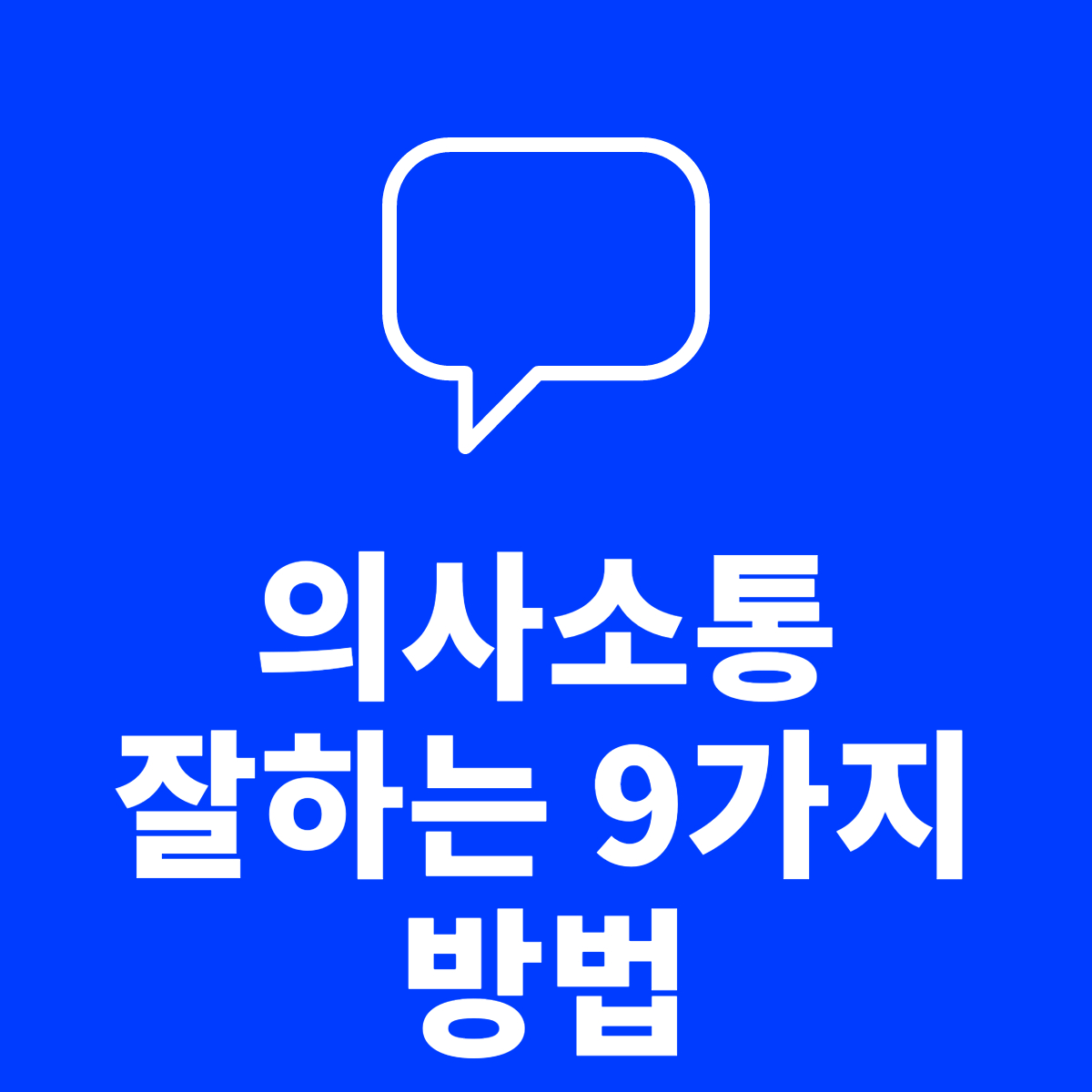  의사소통 잘하는 9가지 방법: 표현 의사소통 원활 상황 고려