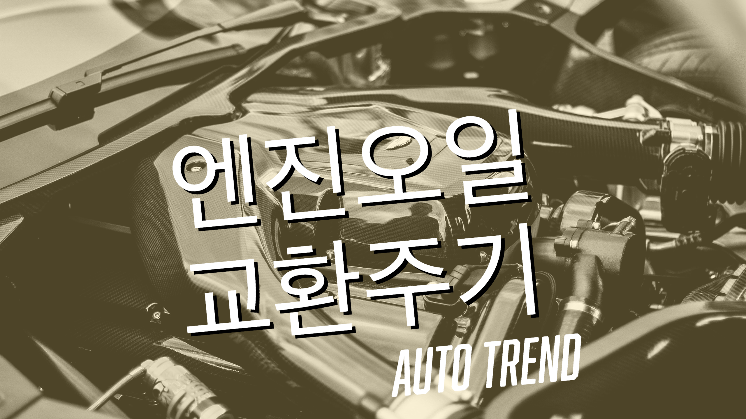  자동차의 핵심: 고품질 합성 오일의 비밀과 그 혁신적인 영향력