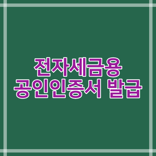  전자세금 계산서용 공인 인증서 발급받고 홈텍스에 등록하는 방법