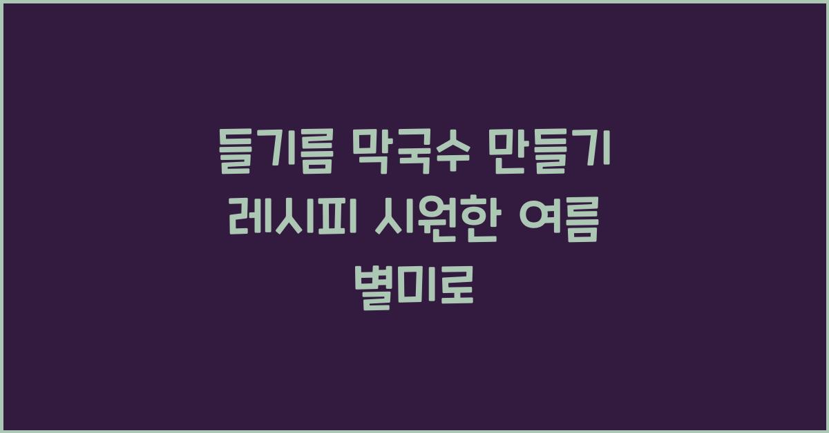 들기름 막국수 만들기 레시피