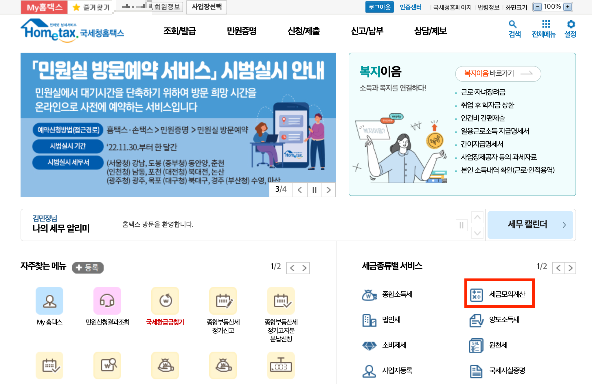  종부세 국세청 홈텍스 및 은행어플에서 조회 및 납부 확인하는 방법