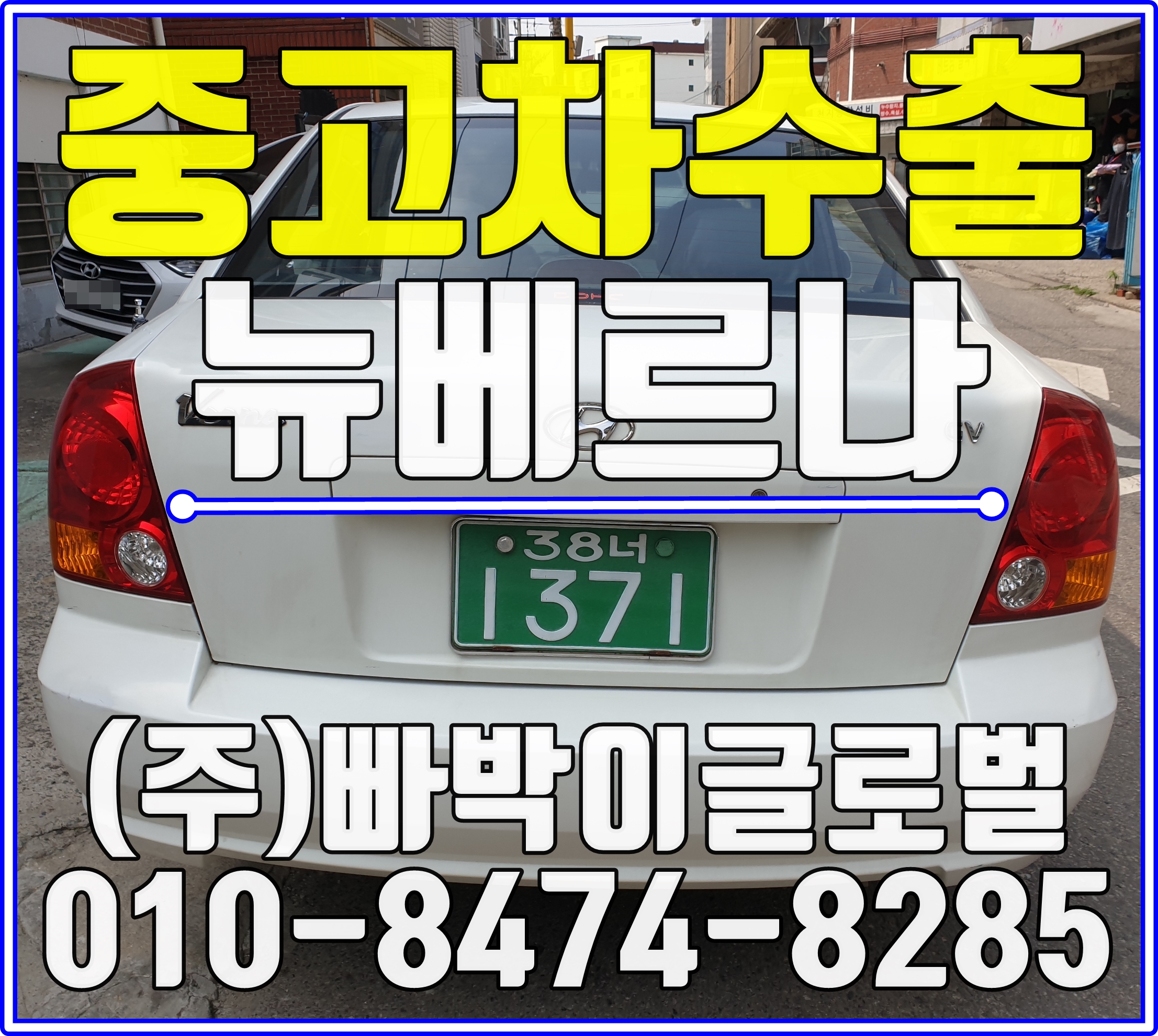  뉴베르나 폐차금지! 중고차수출이 답입니다. 부천에서 매입완료