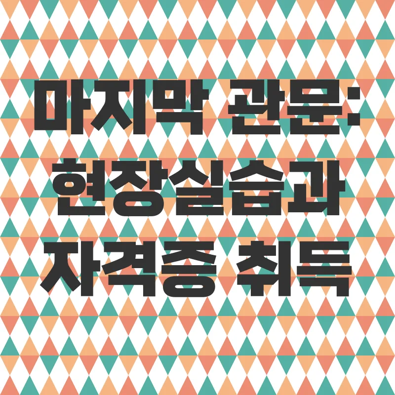 학점은행제 사회복지사_3